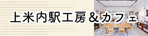 上米内駅ウルシカフェ